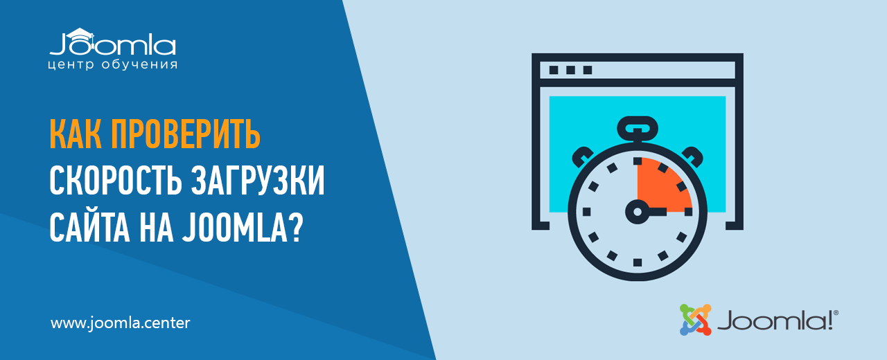 Как проверить скорость загрузки сайта на Joomla?