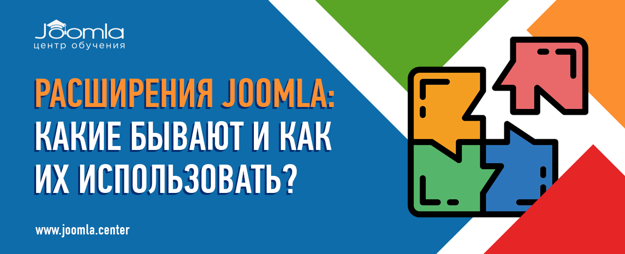 Расширения для Joomla: какие бывают и как применяются?