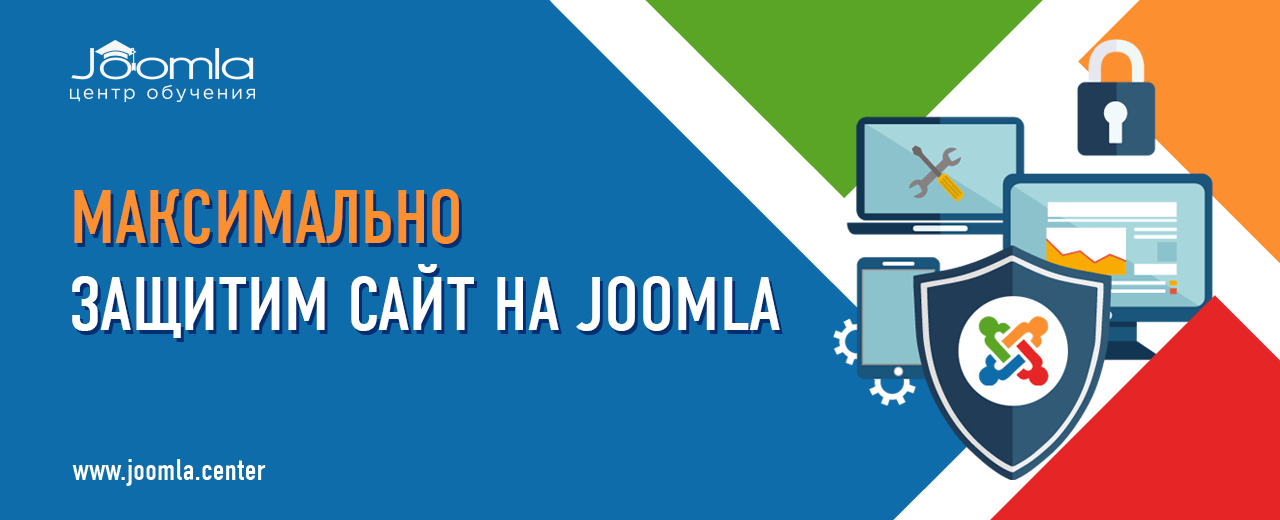 Усиление безопасности сайта на Joomla