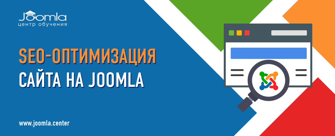 SEO-оптимизация сайта на Joomla