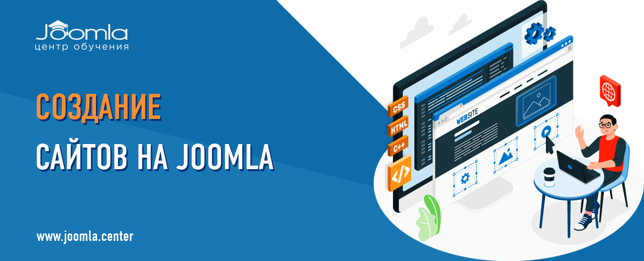Создание сайта на Joomla