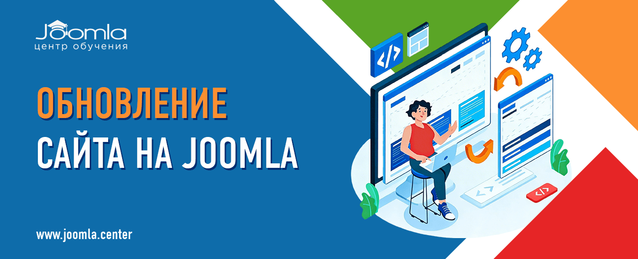 Обновление Joomla до последней версии